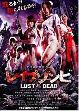 色欲之死 レイプゾンビ Lust of The Dead海报