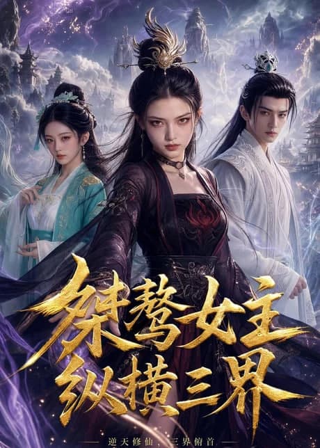 桀骜女主纵横三界海报