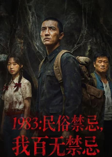 1983:民俗禁忌,我百无禁忌海报