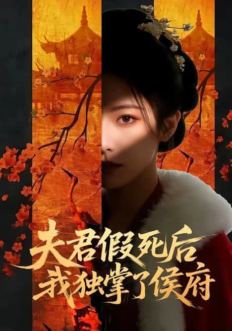 夫君假死后,我独掌了侯府海报