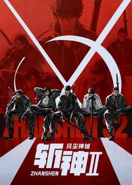 斩神之凡尘神域 第二季海报