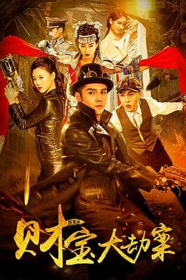探案录财宝大劫案海报