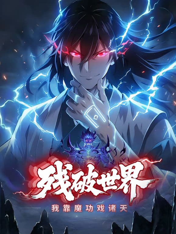 残破世界,我靠魔功戏诸天 动态漫画海报