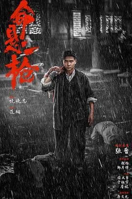 命悬一枪 (炸裂川话版)海报