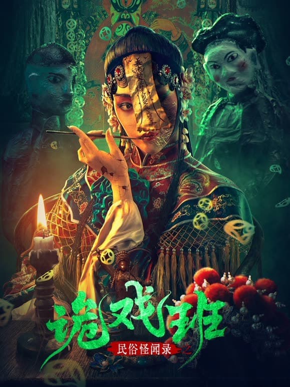 民俗怪闻录之诡戏班海报