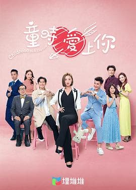 童时爱上你(国语版)海报