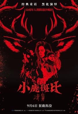小鹿斑比:清算(普通话版)海报