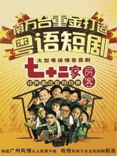 七十二家房客第四部海报