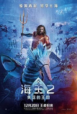 海王2:失落的王国 英语版海报