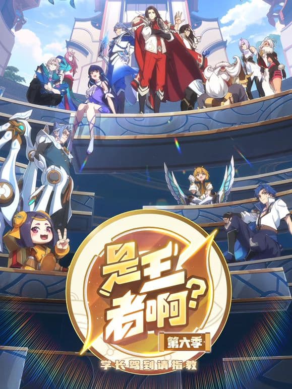 是王者啊,第6季海报
