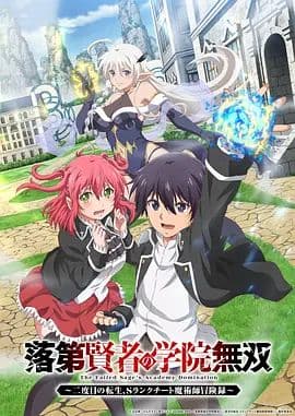 落第贤者的学院无双第二回转生,S等级作弊魔术师冒险记海报