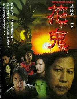 阴阳路13:花鬼海报