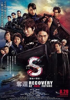 S-最后的警官:夺回海报