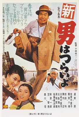 寅次郎的故事4:好梦成空海报