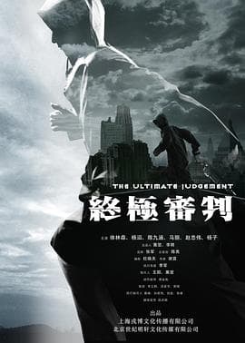 终极审判2014海报