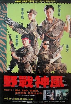天使特警1991海报