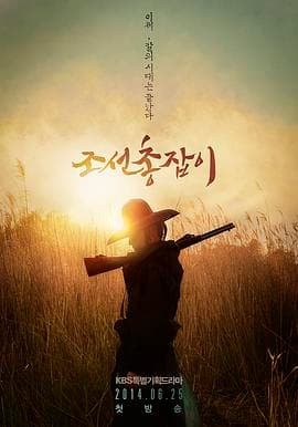 朝鲜神枪手国语海报