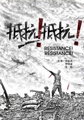 抵抗!抵抗!海报
