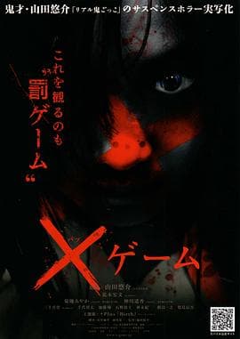 欺凌游戏海报