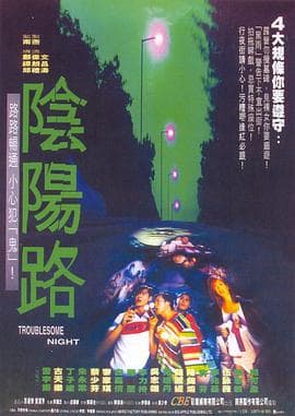 阴阳路国语海报