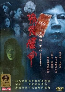 阴阳路11:撩鬼攞命国语海报