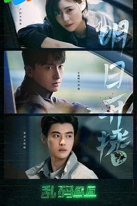 乱码迷局海报