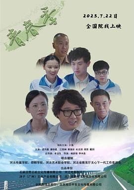 青春季海报