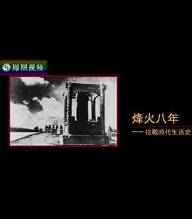 烽火八年:抗战时代生活史海报