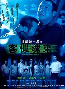 阴阳路15:客似魂来海报