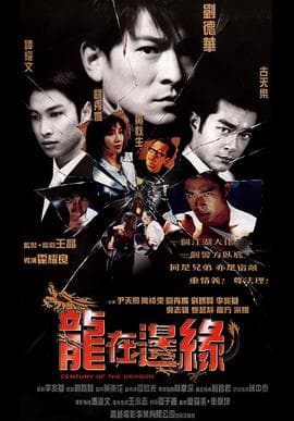 龙在边缘粤语海报