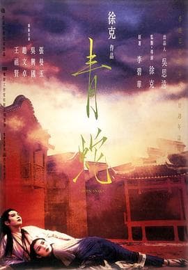 青蛇粤语海报