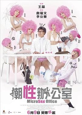 潮性办公室国语海报