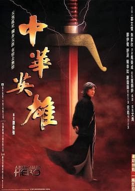 中华英雄粤语海报