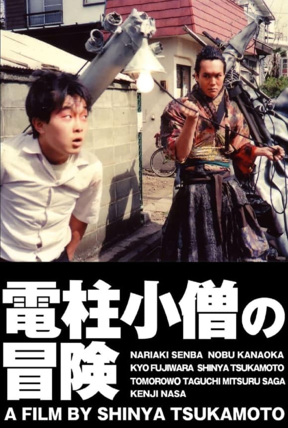 电线杆小子大冒险海报