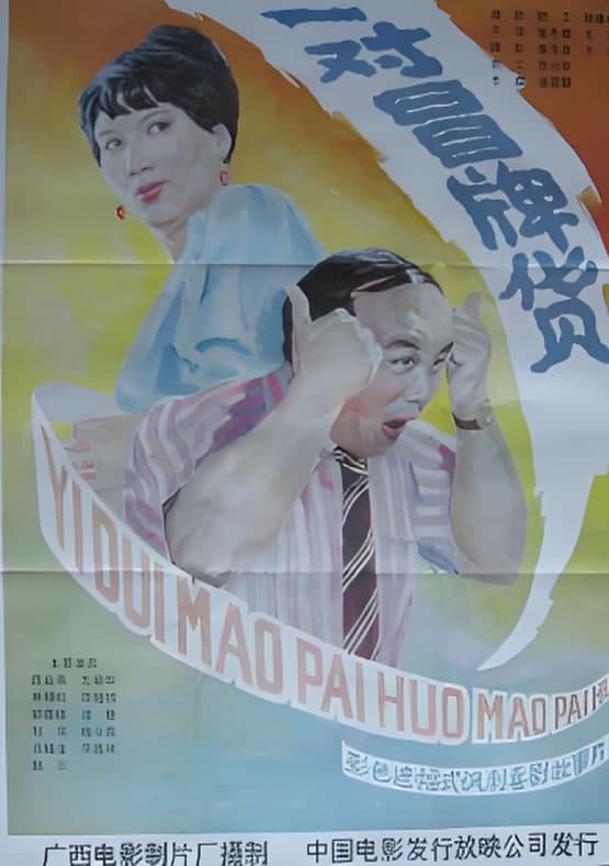 奇怪的球赛海报