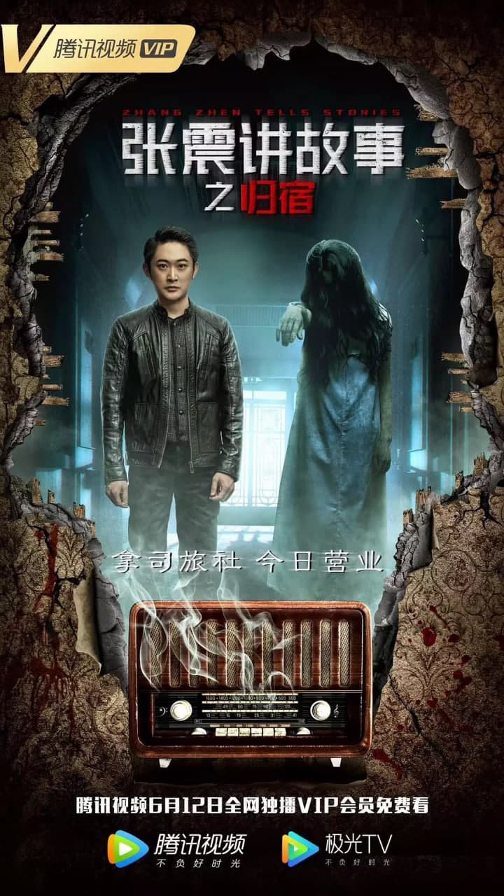 张震讲故事之归宿海报
