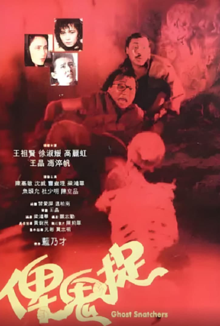 谁是鬼?海报