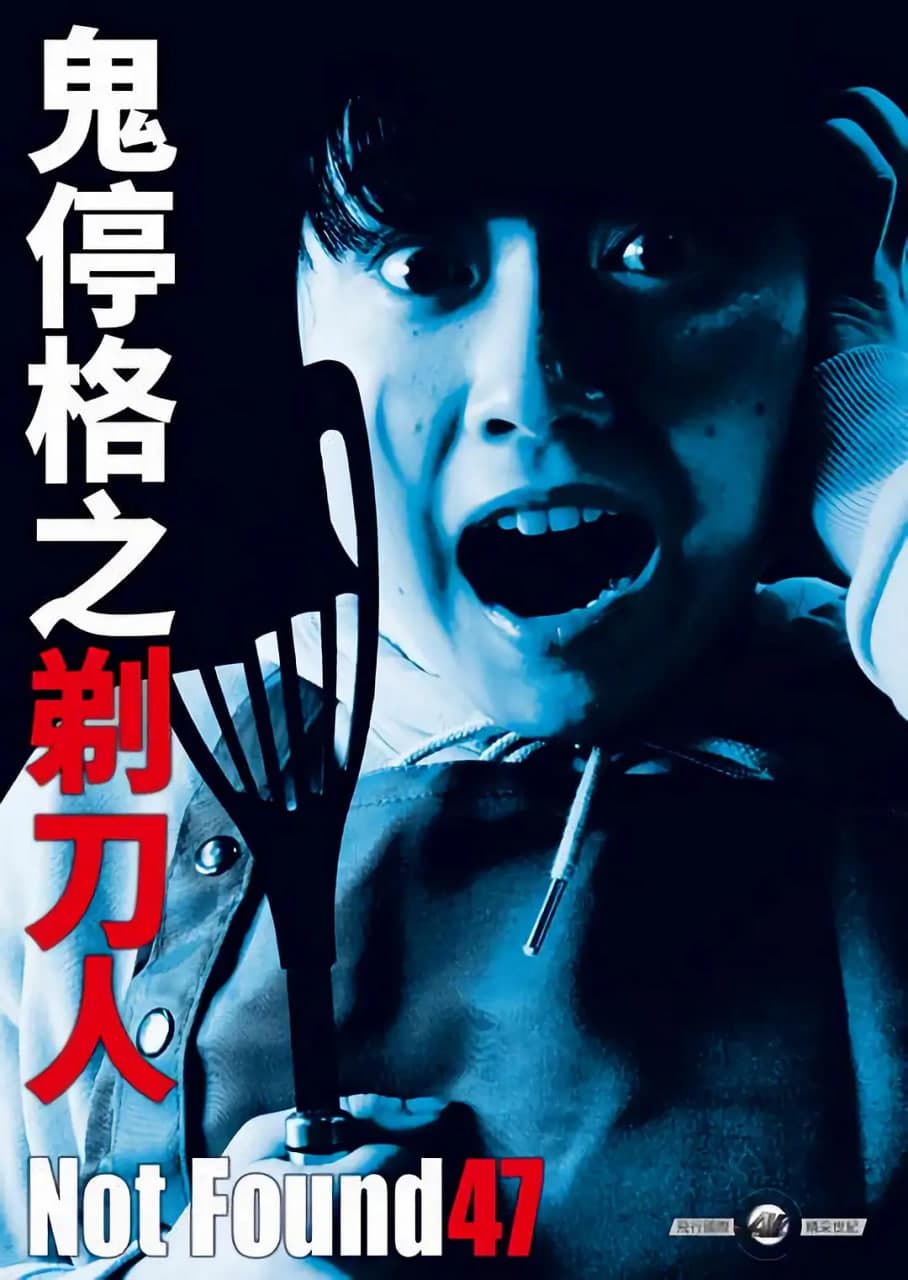 禁断动画47海报