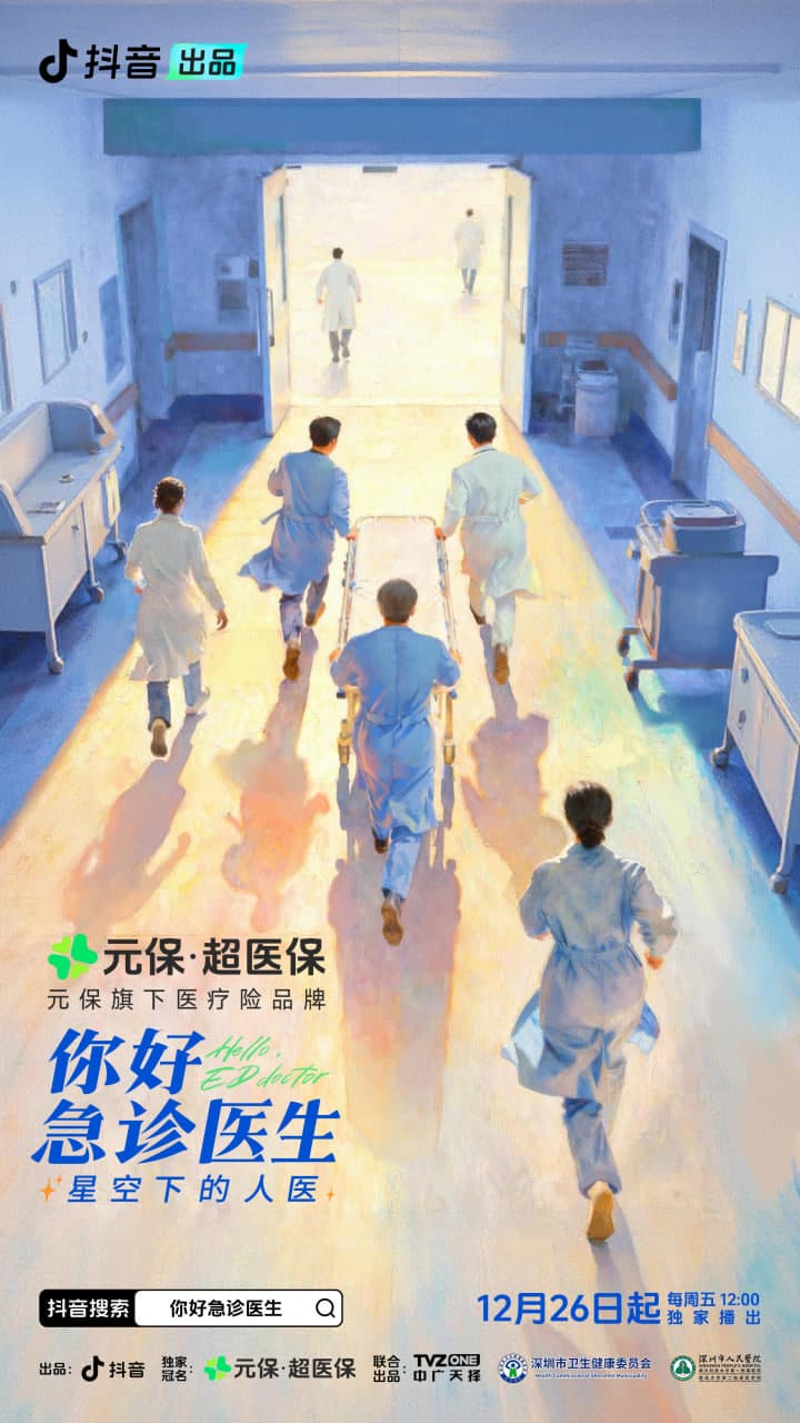 你好,急诊医生——星空下的人医海报