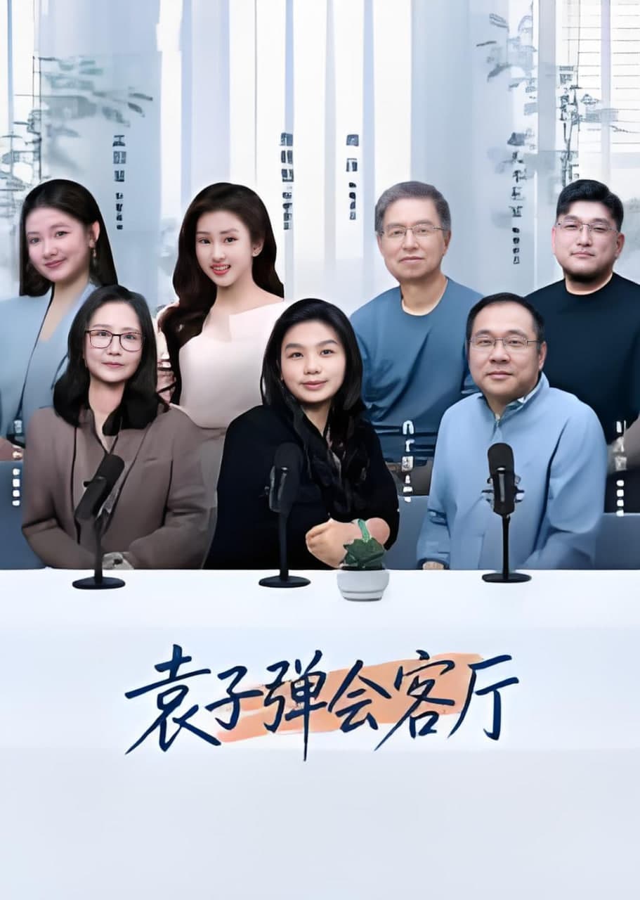 袁子弹会客厅海报