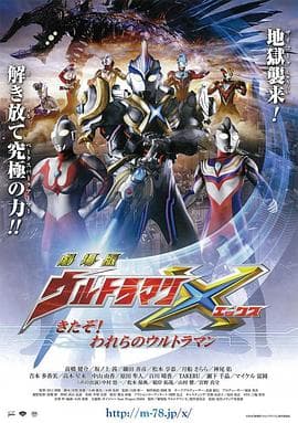 艾克斯奥特曼剧场版:来了!我们的奥特曼海报
