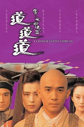 倩女幽魂3:道道道海报