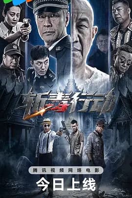 斩毒行动海报
