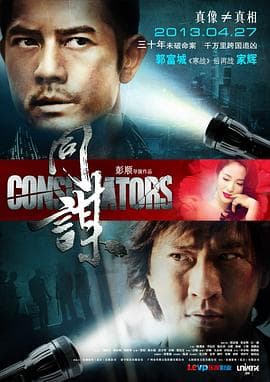 同谋国语海报
