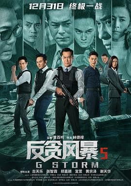 反贪风暴5:最终章海报