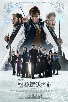 神奇动物:格林德沃之罪海报
