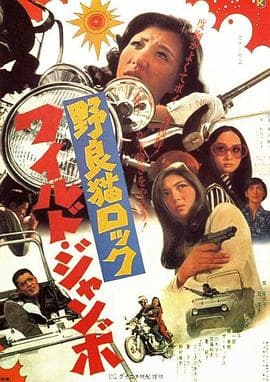 野良猫洛克:巨无霸海报