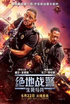 绝地战警:生死与共海报