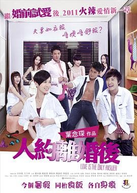 人约离婚后国语海报