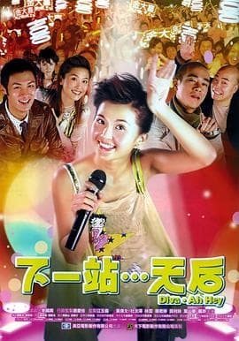 下一站…天后国语海报